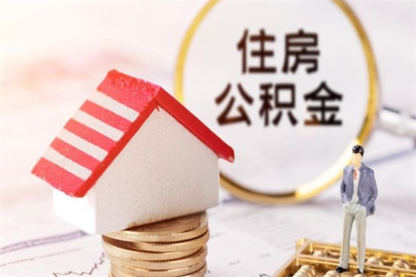 招远公积金离职怎么帮取（住房公积金离职怎么提取钱）