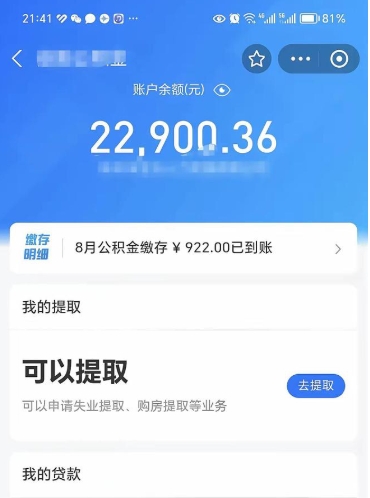 招远封存的住房公积金可以取出来吗（已经封存的公积金可以取出来吗）