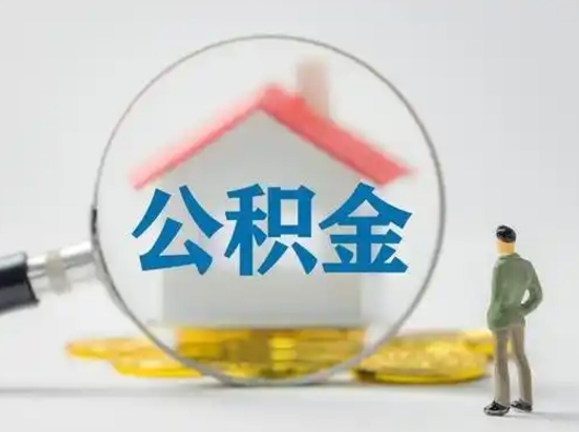 招远离职后住房公积金怎么取出来（离职后公积金怎么取?）